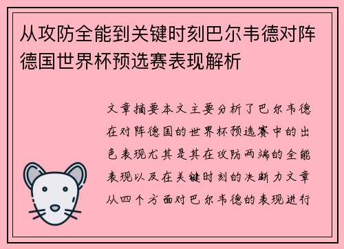 从攻防全能到关键时刻巴尔韦德对阵德国世界杯预选赛表现解析