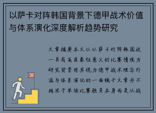 以萨卡对阵韩国背景下德甲战术价值与体系演化深度解析趋势研究