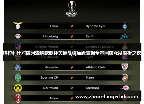 格拉利什对阵阿森纳欧联杯关键战统治级表现全景回顾深度解析之夜