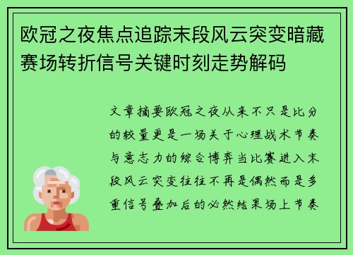 欧冠之夜焦点追踪末段风云突变暗藏赛场转折信号关键时刻走势解码