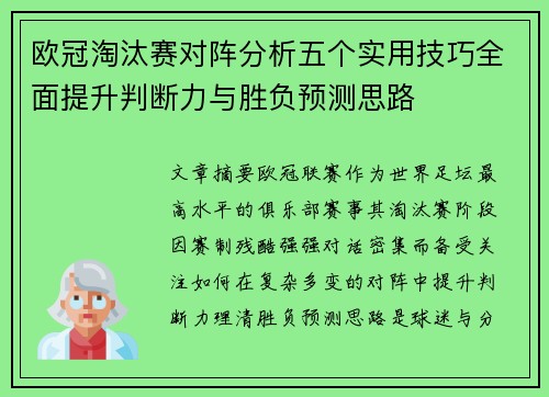 欧冠淘汰赛对阵分析五个实用技巧全面提升判断力与胜负预测思路
