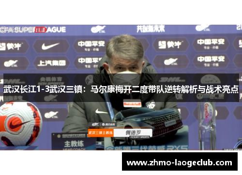 武汉长江1-3武汉三镇：马尔康梅开二度带队逆转解析与战术亮点