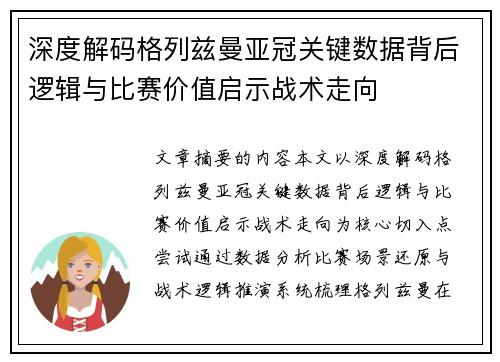 深度解码格列兹曼亚冠关键数据背后逻辑与比赛价值启示战术走向