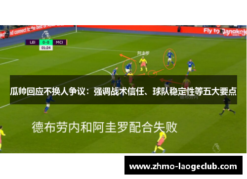 瓜帅回应不换人争议：强调战术信任、球队稳定性等五大要点