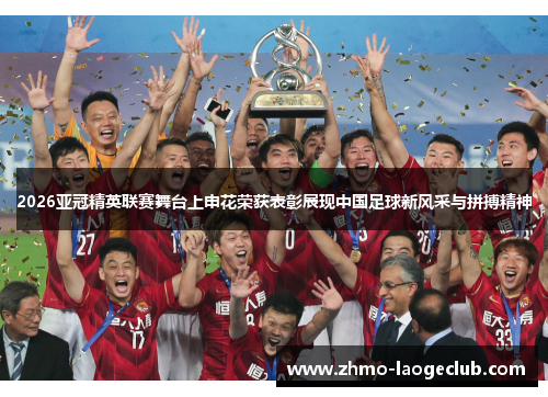 2026亚冠精英联赛舞台上申花荣获表彰展现中国足球新风采与拼搏精神
