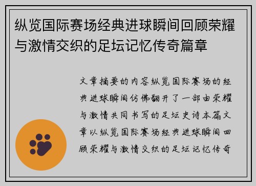纵览国际赛场经典进球瞬间回顾荣耀与激情交织的足坛记忆传奇篇章 纵览国际赛场经典进球瞬间回顾荣耀与激情交织的足坛记忆传奇篇章