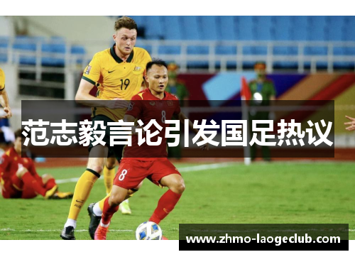 范志毅言论引发国足热议