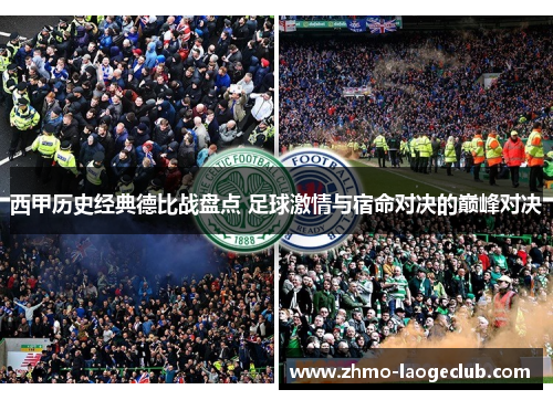 西甲历史经典德比战盘点 足球激情与宿命对决的巅峰对决