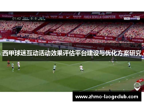 西甲球迷互动活动效果评估平台建设与优化方案研究