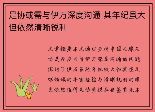 足协或需与伊万深度沟通 其年纪虽大但依然清晰锐利