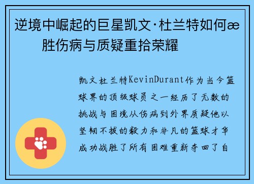 逆境中崛起的巨星凯文·杜兰特如何战胜伤病与质疑重拾荣耀
