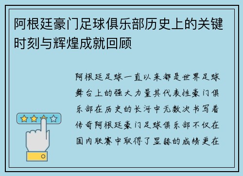 阿根廷豪门足球俱乐部历史上的关键时刻与辉煌成就回顾