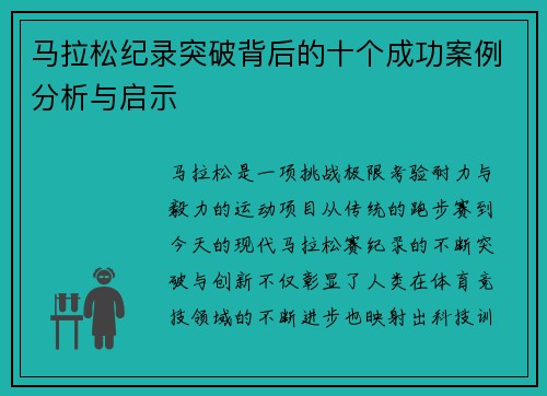 马拉松纪录突破背后的十个成功案例分析与启示