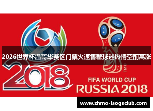 2026世界杯温哥华赛区门票火速售罄球迷热情空前高涨