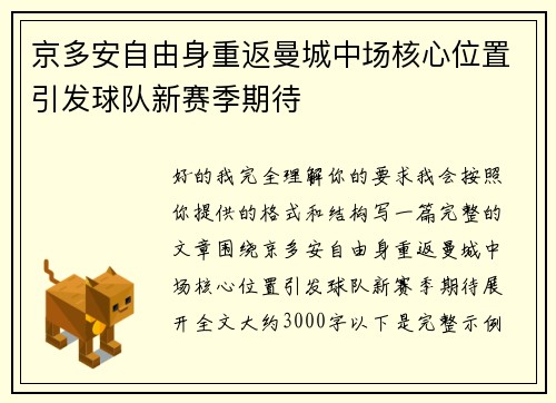 京多安自由身重返曼城中场核心位置引发球队新赛季期待 京多安自由身重返曼城中场核心位置引发球队新赛季期待