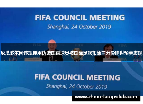 厄瓜多尔因违规使用伪造国籍球员被国际足联扣除三分影响世预赛表现