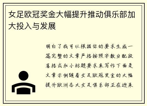 女足欧冠奖金大幅提升推动俱乐部加大投入与发展