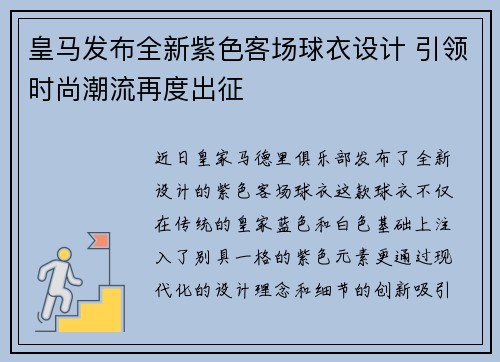 皇马发布全新紫色客场球衣设计 引领时尚潮流再度出征