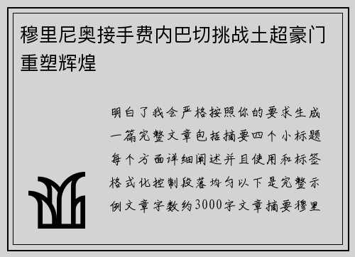 穆里尼奥接手费内巴切挑战土超豪门重塑辉煌