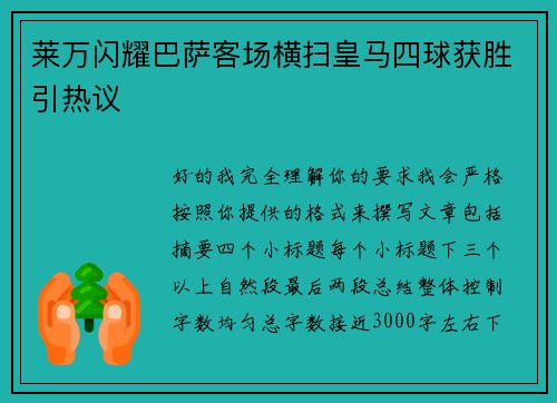 莱万闪耀巴萨客场横扫皇马四球获胜引热议
