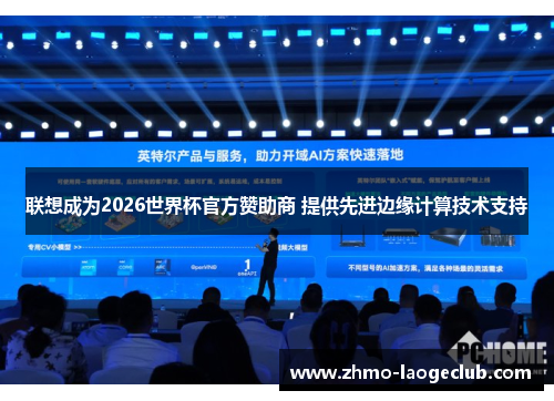 联想成为2026世界杯官方赞助商 提供先进边缘计算技术支持 联想成为2026世界杯官方赞助商 提供先进边缘计算技术支持