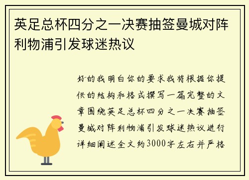 英足总杯四分之一决赛抽签曼城对阵利物浦引发球迷热议