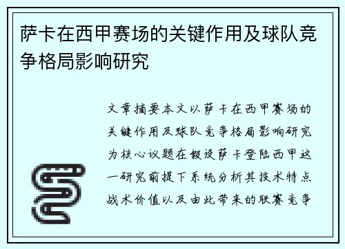 萨卡在西甲赛场的关键作用及球队竞争格局影响研究 萨卡在西甲赛场的关键作用及球队竞争格局影响研究