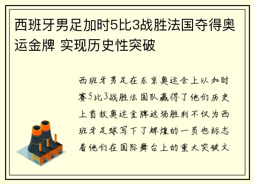 西班牙男足加时5比3战胜法国夺得奥运金牌 实现历史性突破