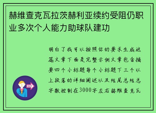 赫维查克瓦拉茨赫利亚续约受阻仍职业多次个人能力助球队建功