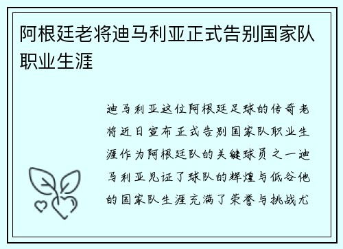 阿根廷老将迪马利亚正式告别国家队职业生涯