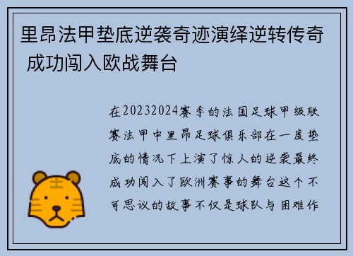 里昂法甲垫底逆袭奇迹演绎逆转传奇 成功闯入欧战舞台 里昂法甲垫底逆袭奇迹演绎逆转传奇 成功闯入欧战舞台