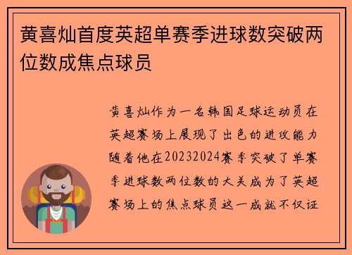 黄喜灿首度英超单赛季进球数突破两位数成焦点球员