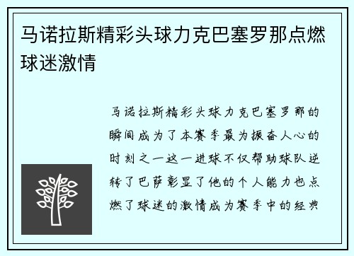 马诺拉斯精彩头球力克巴塞罗那点燃球迷激情