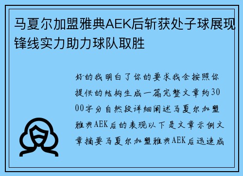 马夏尔加盟雅典AEK后斩获处子球展现锋线实力助力球队取胜 马夏尔加盟雅典AEK后斩获处子球展现锋线实力助力球队取胜