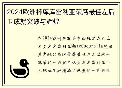 2024欧洲杯库库雷利亚荣膺最佳左后卫成就突破与辉煌