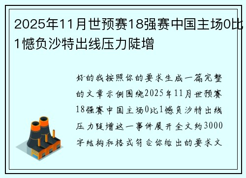 2025年11月世预赛18强赛中国主场0比1憾负沙特出线压力陡增 2025年11月世预赛18强赛中国主场0比1憾负沙特出线压力陡增