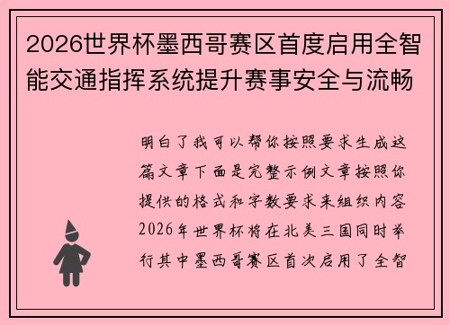 2026世界杯墨西哥赛区首度启用全智能交通指挥系统提升赛事安全与流畅度