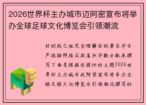 2026世界杯主办城市迈阿密宣布将举办全球足球文化博览会引领潮流