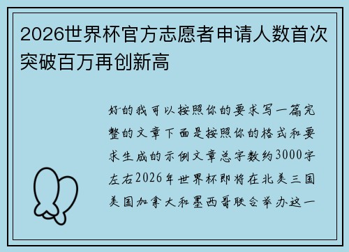 2026世界杯官方志愿者申请人数首次突破百万再创新高