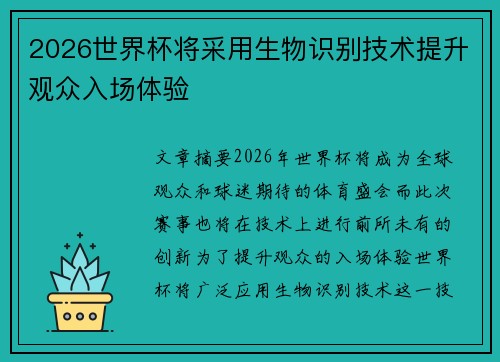 2026世界杯将采用生物识别技术提升观众入场体验