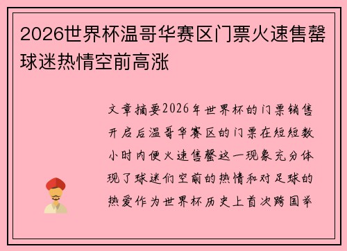 2026世界杯温哥华赛区门票火速售罄球迷热情空前高涨