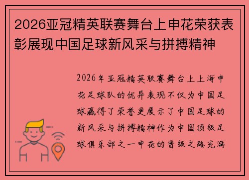 2026亚冠精英联赛舞台上申花荣获表彰展现中国足球新风采与拼搏精神