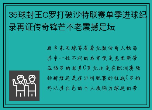 35球封王C罗打破沙特联赛单季进球纪录再证传奇锋芒不老震撼足坛 35球封王C罗打破沙特联赛单季进球纪录再证传奇锋芒不老震撼足坛