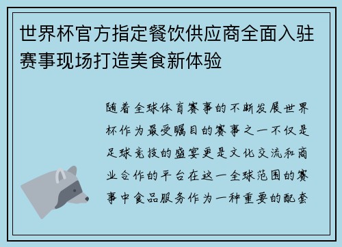 世界杯官方指定餐饮供应商全面入驻赛事现场打造美食新体验