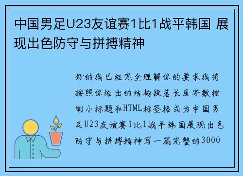 中国男足U23友谊赛1比1战平韩国 展现出色防守与拼搏精神