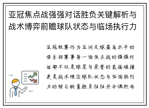 亚冠焦点战强强对话胜负关键解析与战术博弈前瞻球队状态与临场执行力