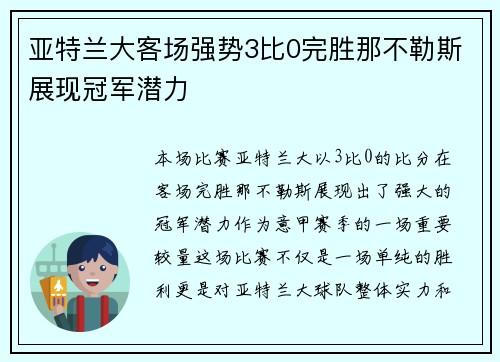 亚特兰大客场强势3比0完胜那不勒斯展现冠军潜力