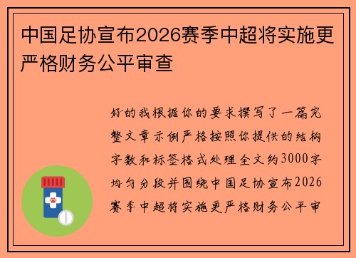 中国足协宣布2026赛季中超将实施更严格财务公平审查