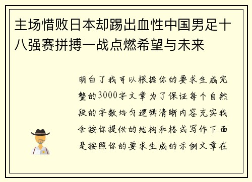 主场惜败日本却踢出血性中国男足十八强赛拼搏一战点燃希望与未来