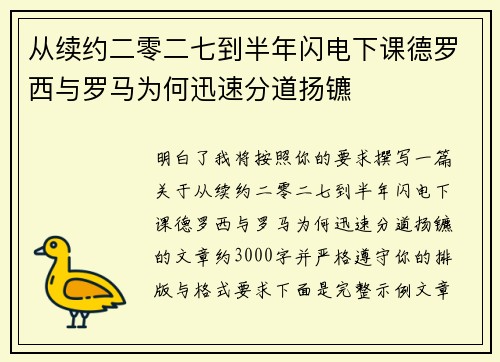 从续约二零二七到半年闪电下课德罗西与罗马为何迅速分道扬镳